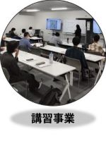 講習事業