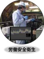 労働安全衛生