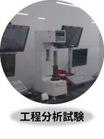 工程分析試験